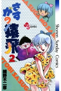 楽天kobo電子書籍ストア さすがの猿飛 2 細野不二彦 楽天kobo電子書籍ストア さすがの猿飛 2 細野不二彦
